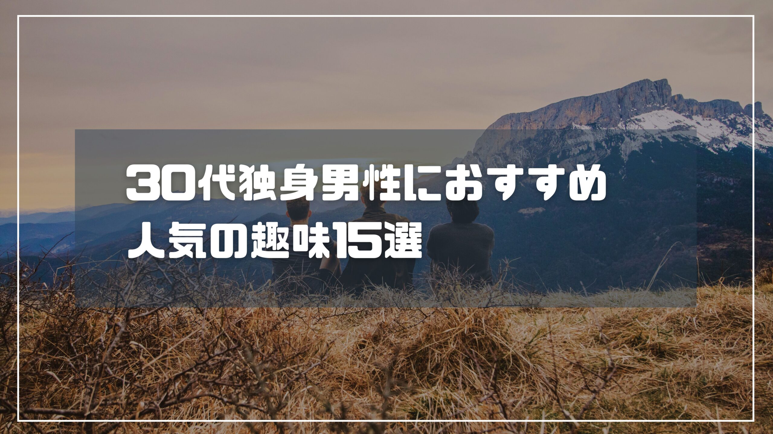 30代独身男性におすすめ人気の趣味15選