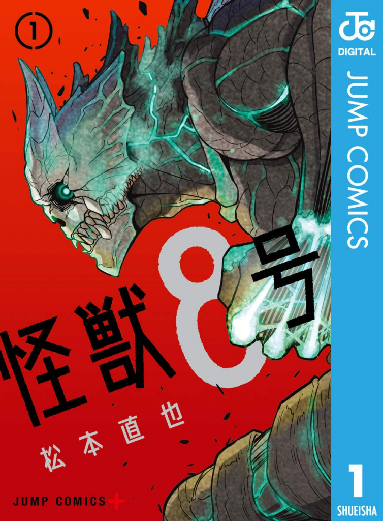 出典：松本直也「怪獣8号 1」