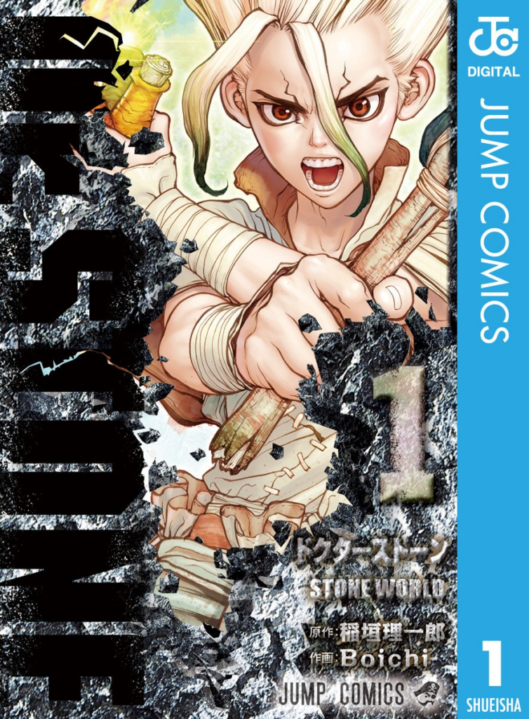 出典：稲垣理一郎, Boichi「Dr.STONE 1」